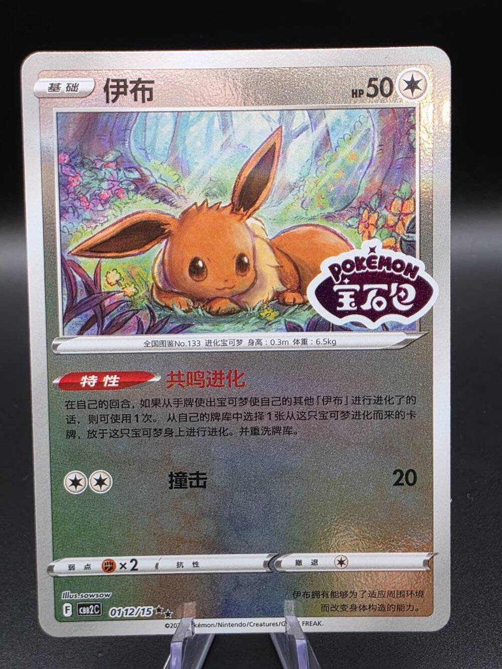 Eevee 0112/15 Gem Pack Volume 2 Pokemon Chinese Near Mint Stamped